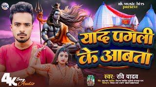 #video Yaad Pagli Ke Aabaiya | New Maithili Bolbam Song 2024