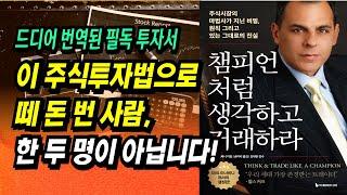 분명 먹히는 전략! 주식투자자라면 무조건 읽어야 할 필독서ㅣ챔피언처럼 생각하고 거래하라(마크 미너비니)ㅣ부자회사원 주식투자 강의 공부 책 추천