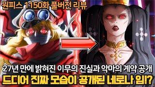 [원피스 1150화 풀버전 리뷰] 드디어 27년만에 밝혀진 이무의 진짜 모습과 정체! 역대급으로 강한 악마 등장과 엘바프 최대 위기