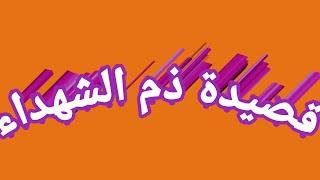 رثاء الشهداء