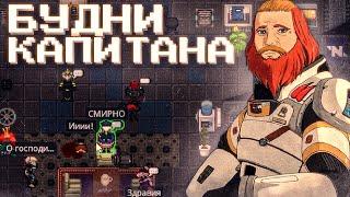 БУДНИ КАПИТАНА НА Space Station 14