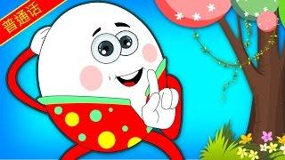 普通话童谣 | Humpty Dumpty Sat on a Wall | 胖蛋儿坐在墙上 | Nursery Rhymes by HooplaKidz Mandarin