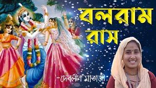 শ্রীবলরাম রাসযাত্রা । Sri Balarama Rasayatra -দেবলীনা মাতাজী । Gauradesh TV