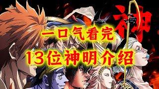 须佐之男，阿努比斯出征！一口气看完《终末的女武神》13位神明代表介绍！