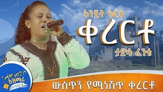 ውስጥን የሚነሽጥ ቀረርቶ / Esey እሰይ