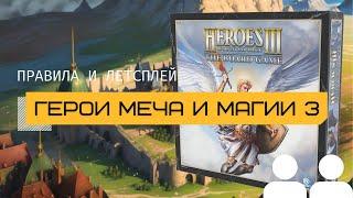 ГЕРОИ МЕЧА И МАГИИ 3 (HEROES OF MIGHT & MAGIC III) ️🪄 – правила и летсплей настольной игры HoMM