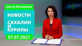 Газификация Курил/Врачи валятся с ног/Вандалы в сквере Новости Сахалина 07.07.21