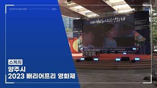 【모션팩토리】 양주시 2023 배리어프리 영화제 스케치 (2023)