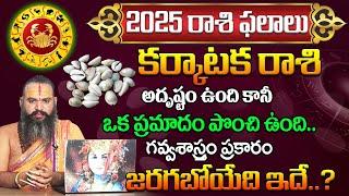 Karkataka Rasi Phalalu 2025 | 2025 Zodiac Signs | Cancer Sign | Krishnamacharyulu@HitTVReligious