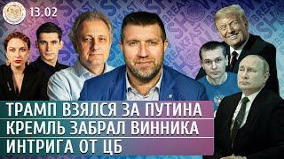 Трамп взялся за Путина, Кремль забрал Винника, Интрига от ЦБ. Потапенко, Яковина, Захаров,Колесников