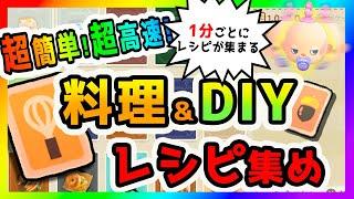 【あつ森】1分でレシピ回収！超高速で料理レシピとDIYレシピを集める方法を公開！アプデで増えた新DIYレシピも対応！住民の作業法則まで徹底解説！【どうぶつの森/animalcrossing/ACNH】