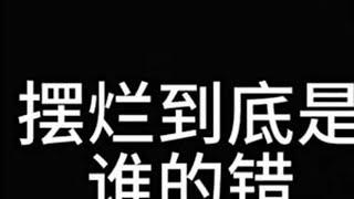 关于摆烂我想说的话#娜可露露#打野教学 #摆烂