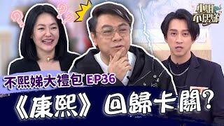 《康熙》回歸卡關？蔡康永進棚錄影感慨「一切好熟悉」！聊跟小Ｓ合體嘆：先做別的事！【#小姐不熙娣】大禮包