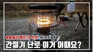 파세코 캠프10 선셋 / 간절기 난로 추천 / 난로로 불멍하기 딱 좋네요