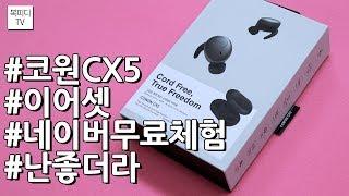 코원 CX5 이어셋(네이버무료체험,난좋더라,COWON,복피디TV)