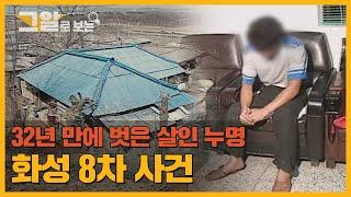 검거하고 싶은 욕심이 만든 희생양.. 윤성여 씨는 어떻게 8차 사건의 범인이 되었나 | 그알로 보는 '화성 8차 사건'