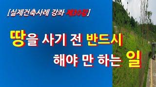 [실제건축사례강좌-제30강] 대지를 구입하기 전에 반드시 해야만 할 일