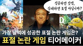 1시간 순삭] 표절 논란 게임 티어매기기, 어떤 게임이 가장 날먹에 성공했을까?