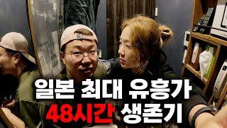 일본 환락의 도시 중심부에서 48시간 (with.캡틴따거)