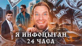 Стал Инфоцыганом на 24 часа! Как стать Инфоцыганом в Дубае?