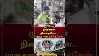 "முருகனை நினைத்தேன்.. முருகனை தரிசித்தேன்" | #shorts | #vishal | #tiruchendur | #murugan