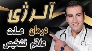 درمان آلرژی، حساسیت - علائم، علت و تشخیص - Allergy Treatment - Symptoms, Causes & Diagnosis-EN RU 4K