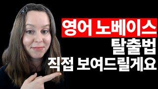 런던쌤의 영어 노베이스 탈출법  실전