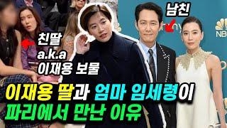 임세령이 이재용 딸 이원주와 파리에서 만난 이유?! 남친 이정재 ㄷㄷ