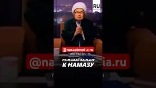 Призывай близких к намазу. #насаатмедиа #rec #rek #film #шейх_чубак_ажы #live #чубакажы #ислам