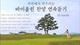  자연에서 연주하는 바이올린 찬양 연속듣기 - 10시간 | suyeon violin | 중간광고 X | ccm | hymn | pray | work | praise violin