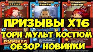 ПРИЗЫВЫ КОСТЮМОВ Х16 // ТОРН НОВИНКА // Empires Puzzles // SUMMONS