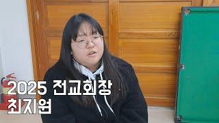 2025 전교 회장, 최지원에게 묻다.