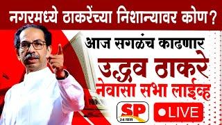 Uddhav Thackeray Newasa Live | नेवाशातून उद्धव ठाकरे लाईव्ह | Gadakh Vs Langhe | SP24 Taas