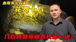 志哥花10萬買了塊公斤料翡翠？ 幾百噸翡翠能否找出一塊？ 詳解公斤料賺錢之道！丨#jade #玉 #赌石 #原石 #缅甸翡翠 #珠寶