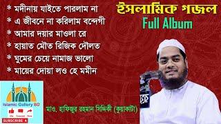 Hafizur Rahman Siddiki (Kuakata) Beautiful Gojol | Full Album | Hafijur Rahman Gojol | Released 2021