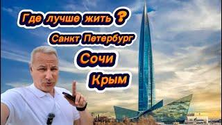 Где лучше жить в России ? Крым, Сочи или Санкт-Петербург. Цены и погода