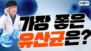 포스트바이오틱스, 신바이오틱스, 프로바이오틱스, 프리바이오틱스, 어떤 것을 선택해야할까? 유산균 잘 고르는법.