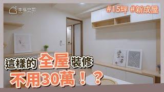 15坪 新成屋｜這樣的全屋裝修，不用30萬！！是真的嗎？｜亞舍生活室內裝修-亞舍團隊｜@gorgeousspace