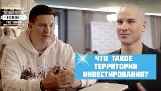 Что такое Территория ИнвестированияЦель проекта и 3 ключевые идеи