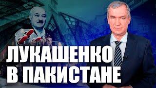 Лукашенко приехал в Пакистан на тракторе с баяном?