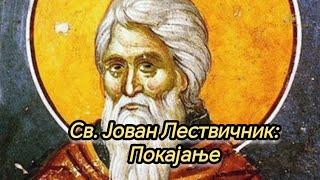 Св. Јован Лествичник: Покајање