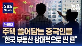 국내 주택 쓸어담는 외국인들…절반 이상은 중국인 / SBS / 뉴블더