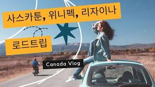 캐나다 로드트립 | 사스카툰 + 위니펙 + 리자이나 = 3,000km | 나흘동안 서울~부산 왕복 4번