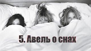 5. Авель о снах