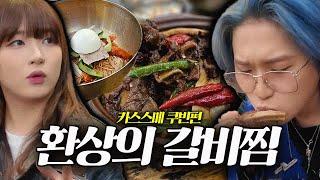 쿠빈이 인정한 카라미 유튜브 최초 한식맛집추천 [카스스메 ep5. 쿠빈]