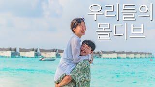 Vlog.몰디브 신혼여행 1탄|모벤픽리조트|Mövenpick Resort Kuredhivaru Maldives|ONU Restaurant|Latitude5.5