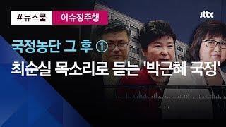 [이슈정주행] 국정농단 그 후 EP1. 국정 쥐락펴락…다시 들어본 '최순실 목소리' (녹음파일 분석)