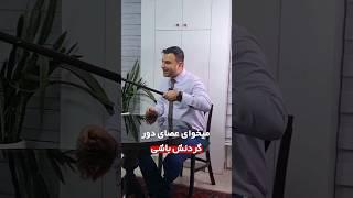 عصای دور گردن همسر #خانواده #مشاوره #ازدواج #روانشناسی #روانشناسی_رابطه