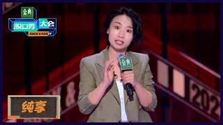 【小鹿纯享】还原女生化妆自由 | 《脱口秀大会S5 Rock&Roast S5》| 腾讯视频