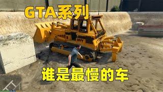 GTA系列最慢的载具，简直龟速脚都踩到发动机了